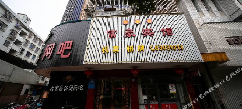 嵊州富豪宾馆图片