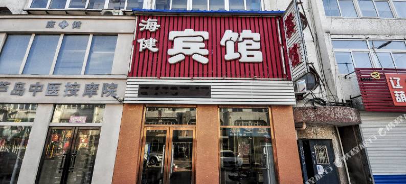 葫芦岛海健宾馆图片