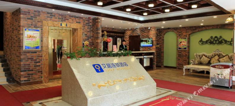 艾居连锁酒店(营口站前区政府第三高级中学店)图片