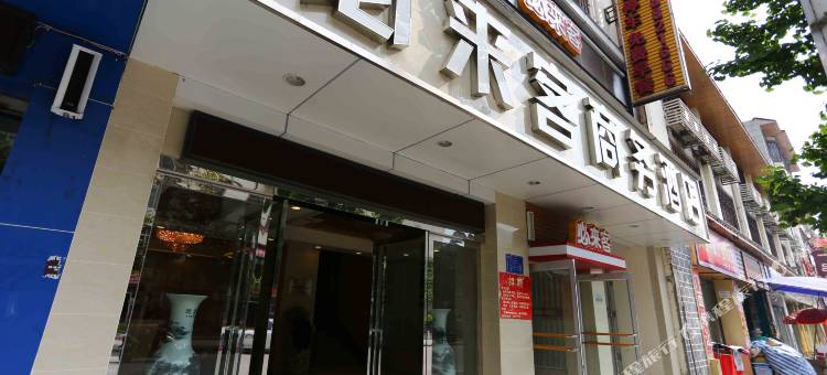 平武必来客商务酒店图片
