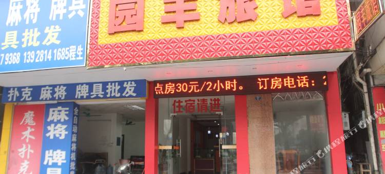 中山小榄园丰旅馆图片