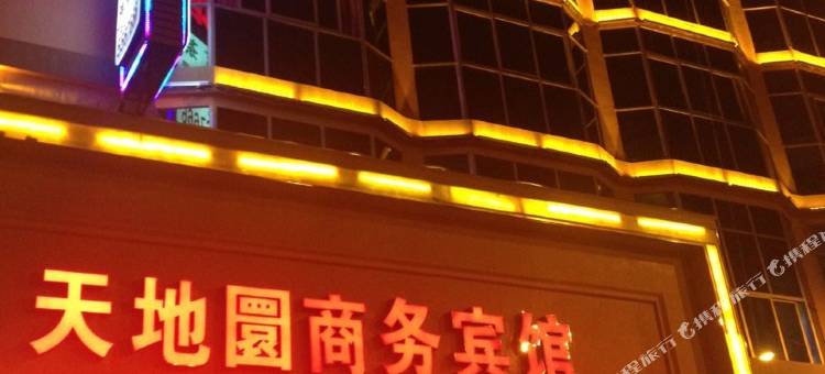 广元天地园商务宾馆图片