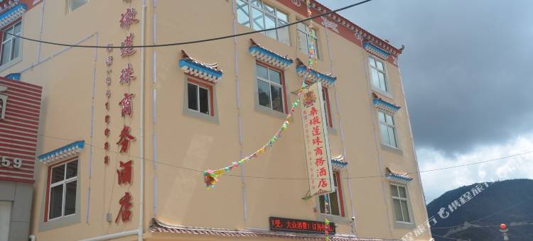 德钦桑墩莲珠商务酒店图片
