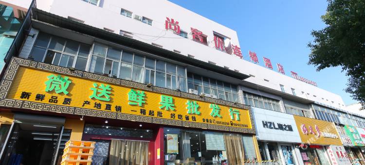 尚客优酒店(无锡高铁东站店)图片