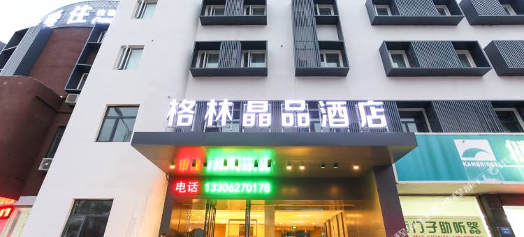 格林晶品酒店(如东人民公园店)图片