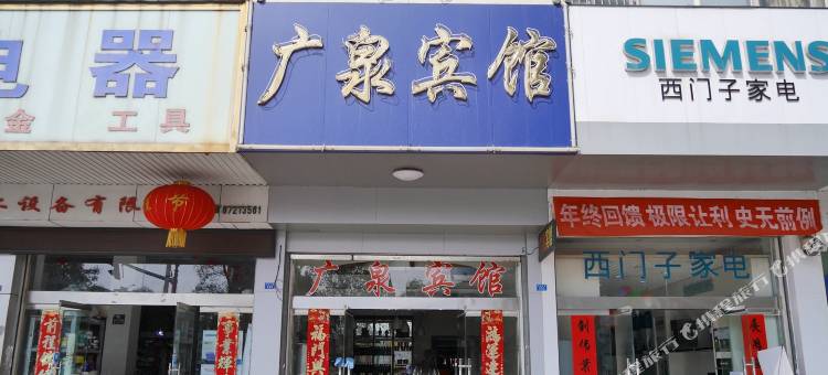 阜宁广泉宾馆图片