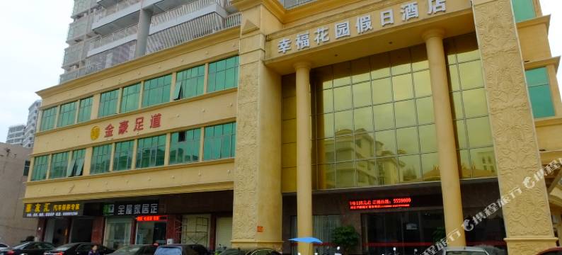 揭西幸福花园假日酒店图片