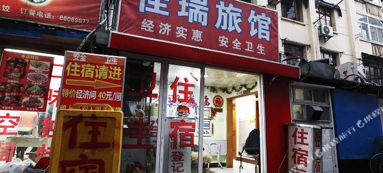 南京佳瑞旅馆图片