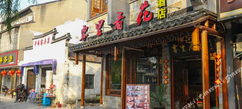 周庄雾里看花临河酒店图片