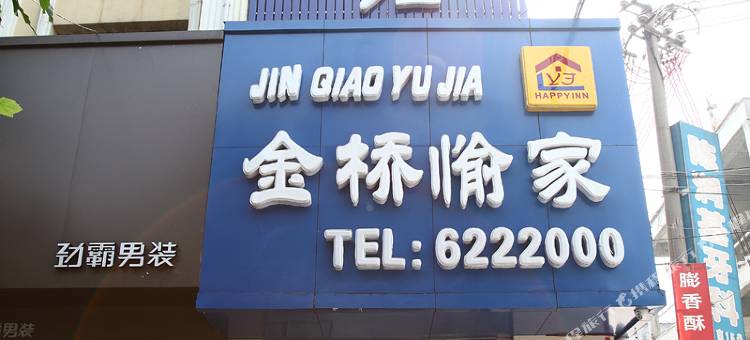 西平金桥愉家宾馆图片