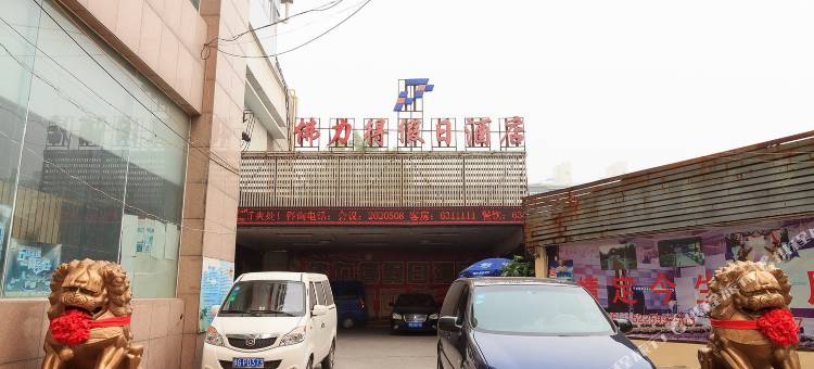 佛力得假日酒店(新乡平原路胖东来店)图片
