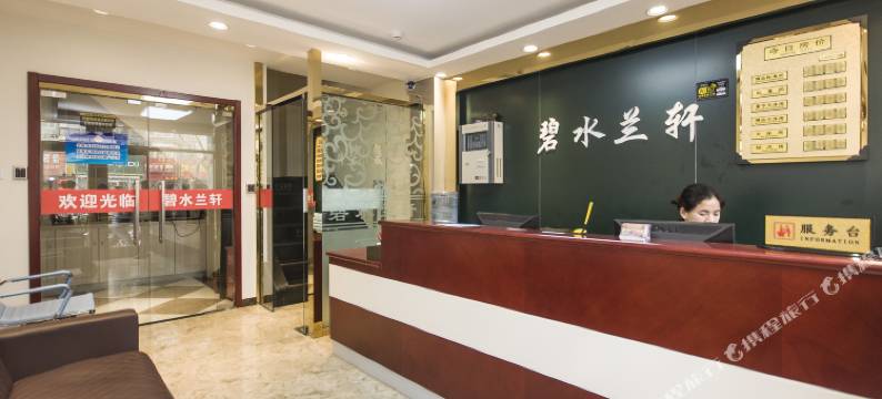 北京碧水兰轩宾馆(协和医院店)图片
