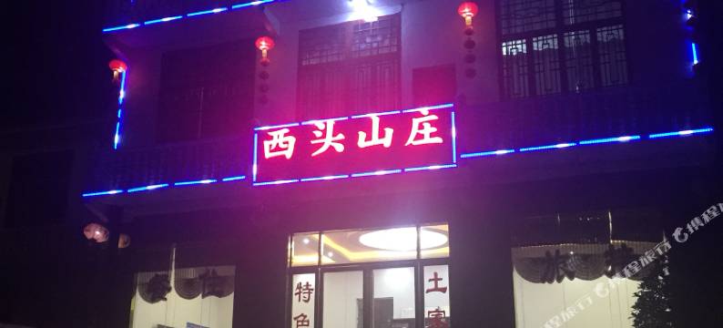 恩施大峡谷西头山庄图片