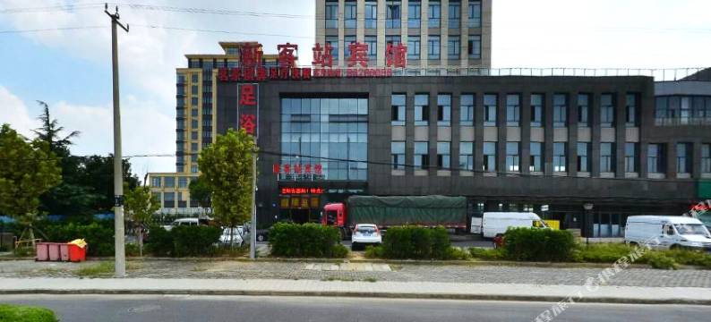 新客站宾馆(江阴高铁站店)图片