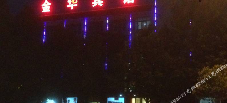 芮城金华宾馆图片