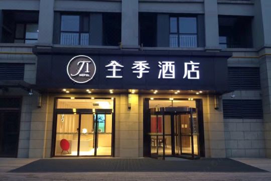 全季酒店西安西部大道阳光天地店