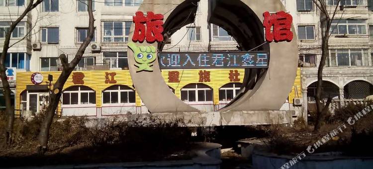 沈阳君江鑫星旅社图片
