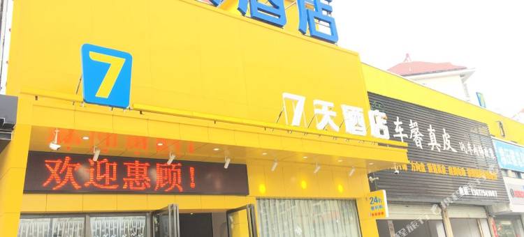 7天酒店(抚州铂金水岸临川三中店)图片