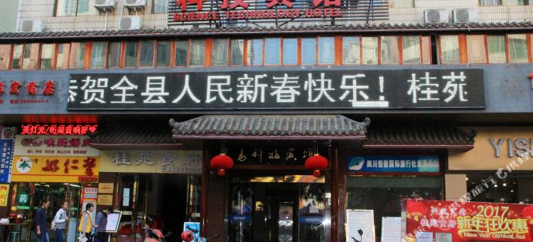 米易科技宾馆图片