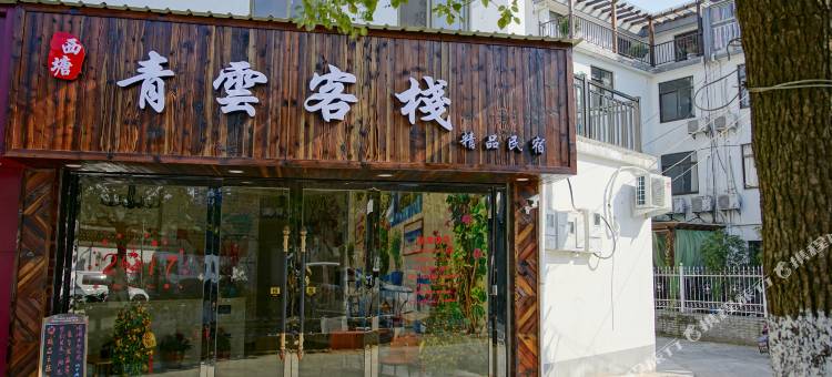 西塘青云精品客栈图片