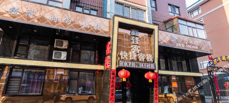 牡丹江鑫佳客快捷客栈图片