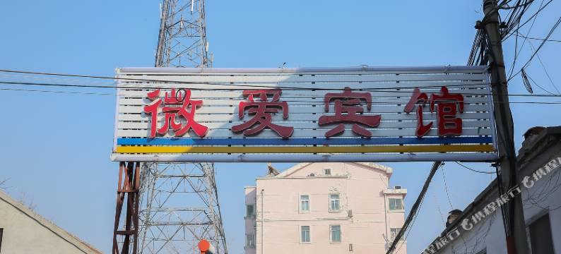 曲阜微爱宾馆图片