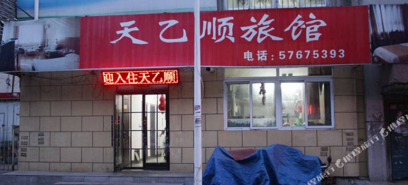 抚顺天乙顺旅馆图片