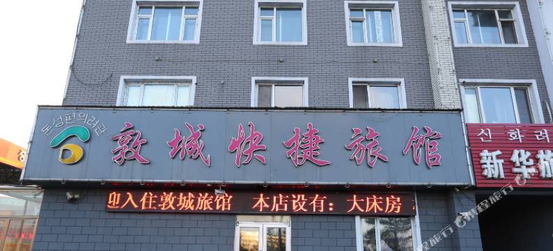 敦化敦城快捷旅馆图片