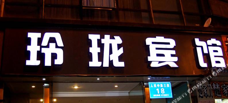 玲珑宾馆(成都文殊院店)图片