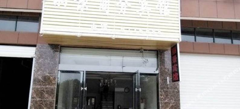 铅山丽景商务宾馆图片