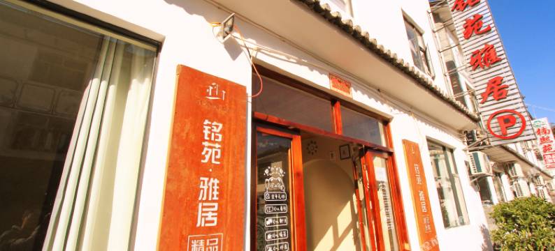 大理铭苑雅居精品客栈图片