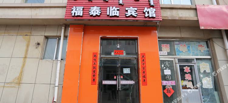 伊金霍洛旗福泰临宾馆图片