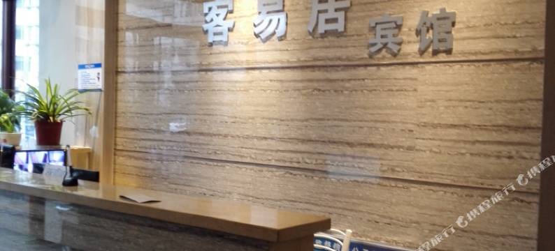 西峡客易居宾馆图片