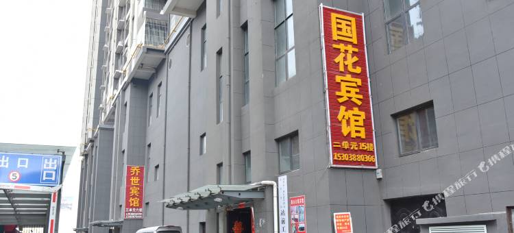 国花宾馆(洛阳火车站店)图片