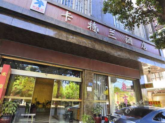 晋宁卡特兰酒店