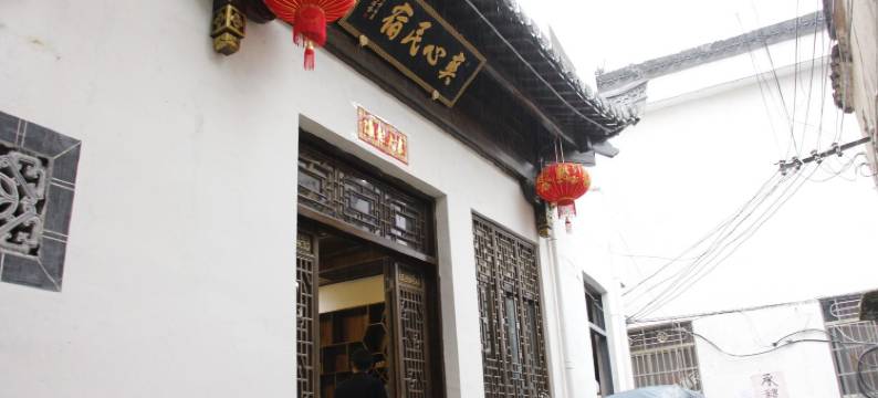 宏村爽心民宿图片