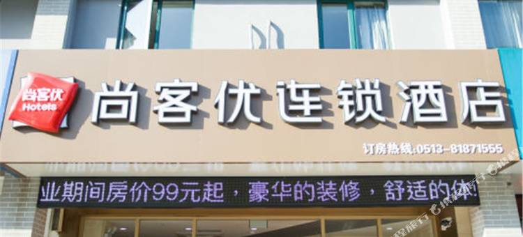 尚客优酒店(海安植物园店)图片