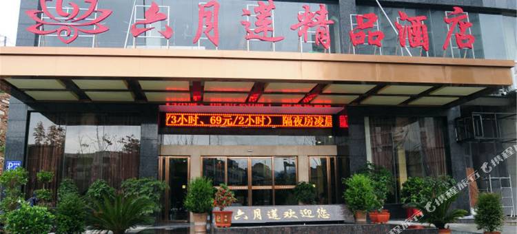 涟源六月莲酒店图片