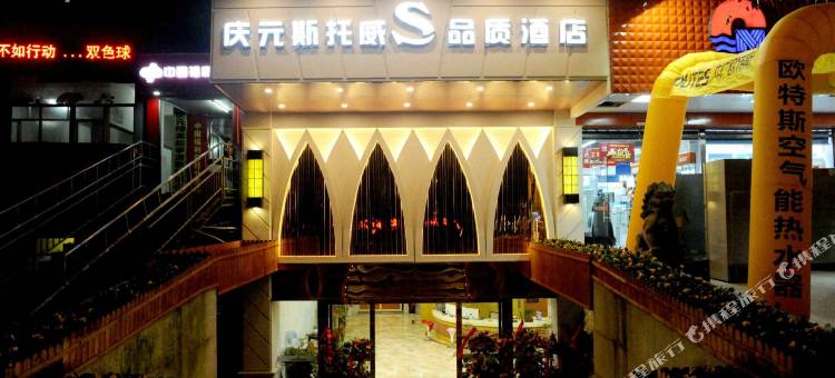 庆元斯托威酒店图片