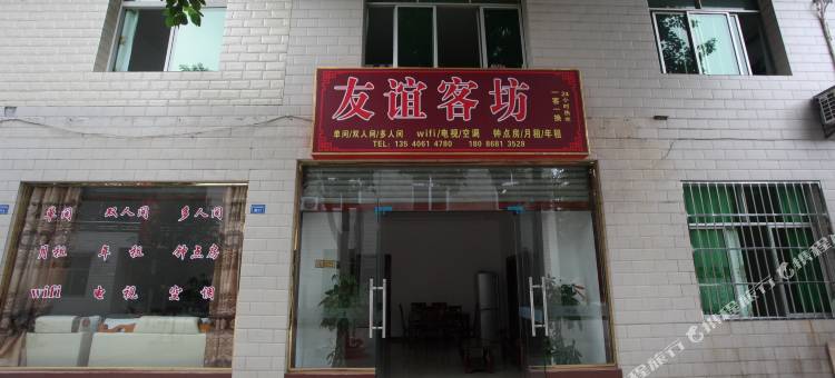 成都友谊客坊图片