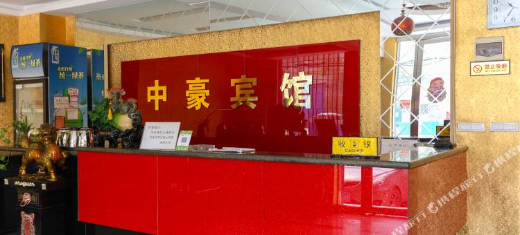 淮南中豪宾馆图片