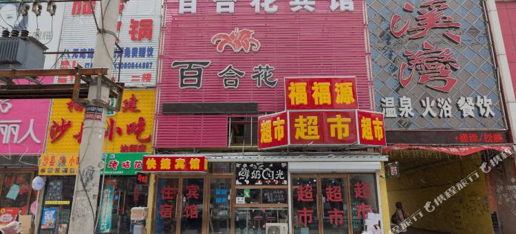 沈阳百合花快捷旅馆图片