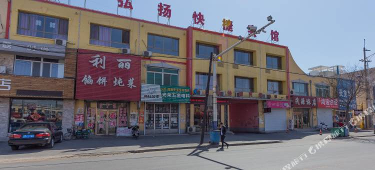 新弘扬快捷宾馆(新民农机公司一部店)图片