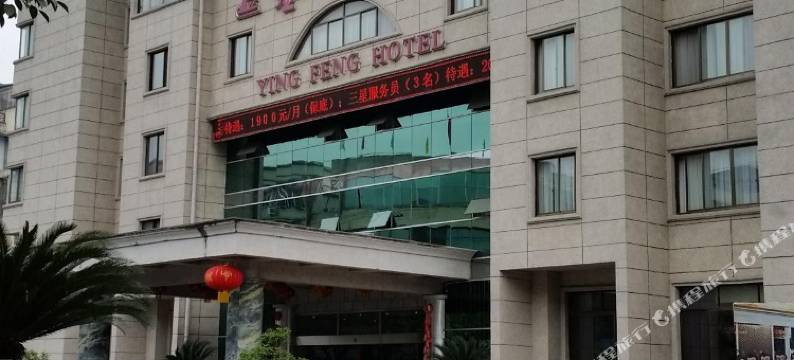 什邡蓥峰宾馆图片