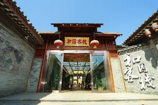 滦州古城和园客栈