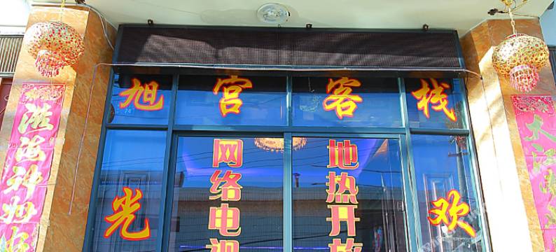 香格里拉旭宫客栈图片