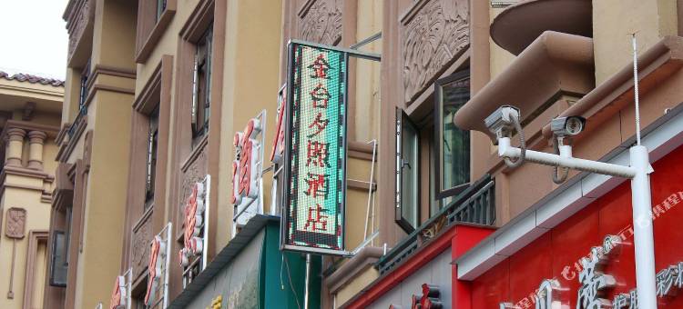 重庆金台夕照酒店图片