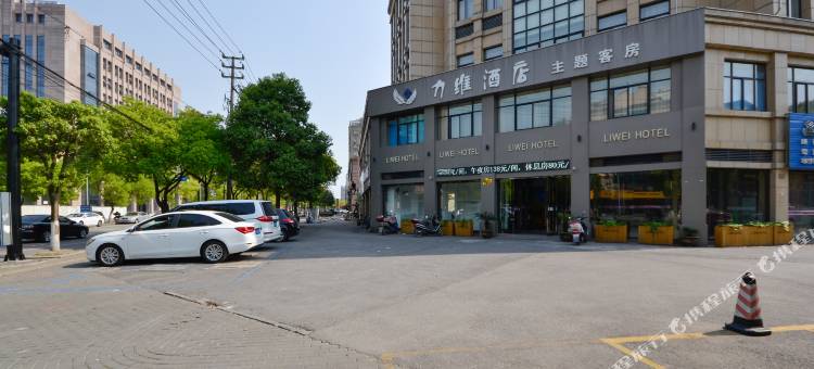 力维精品酒店(南浔古镇店)图片