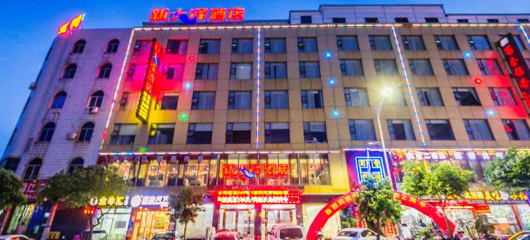 新大泽酒店(福清国税局店)图片