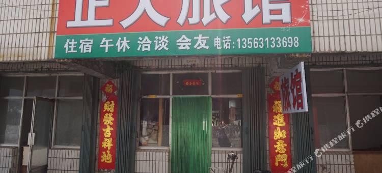 乳山正大旅馆图片